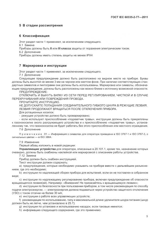 ГОСТ IEC 60335-2-77-2011, страница 11