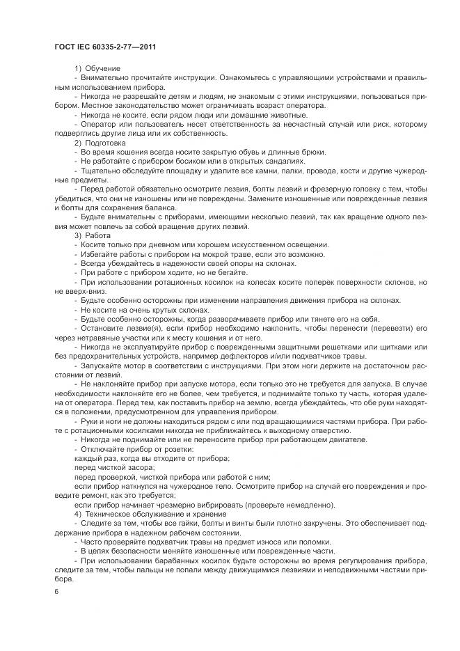 ГОСТ IEC 60335-2-77-2011, страница 12