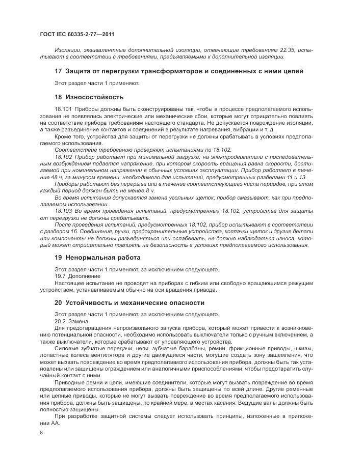ГОСТ IEC 60335-2-77-2011, страница 14