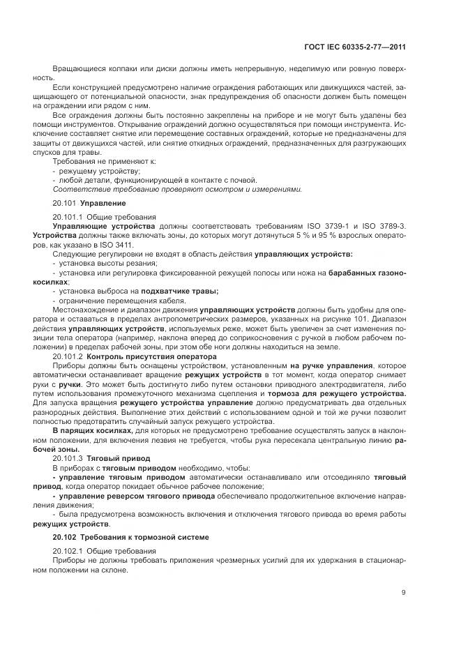 ГОСТ IEC 60335-2-77-2011, страница 15