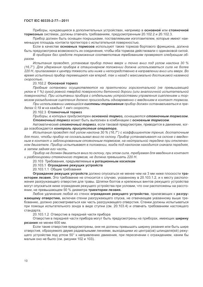 ГОСТ IEC 60335-2-77-2011, страница 16