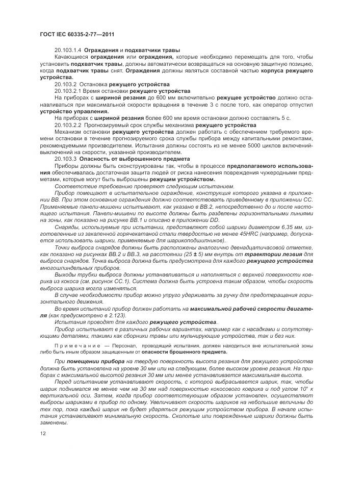 ГОСТ IEC 60335-2-77-2011, страница 18
