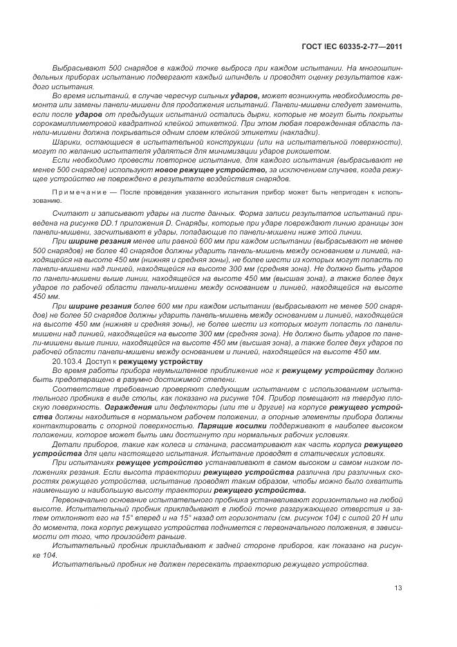 ГОСТ IEC 60335-2-77-2011, страница 19