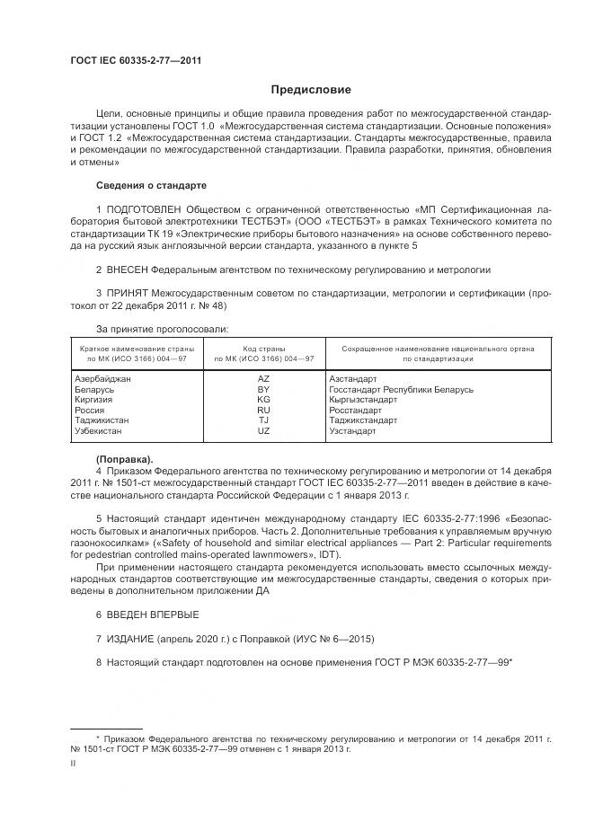 ГОСТ IEC 60335-2-77-2011, страница 2