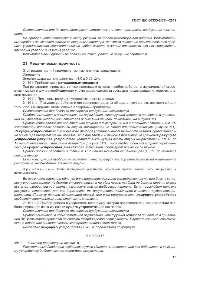 ГОСТ IEC 60335-2-77-2011, страница 23