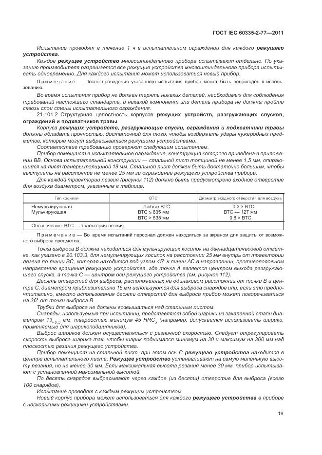 ГОСТ IEC 60335-2-77-2011, страница 25
