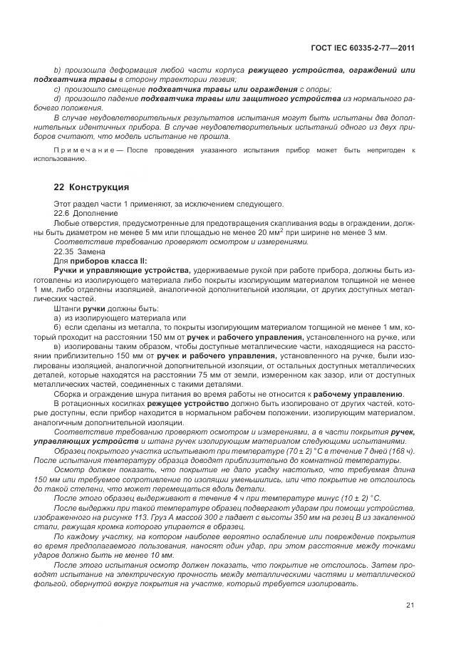 ГОСТ IEC 60335-2-77-2011, страница 27