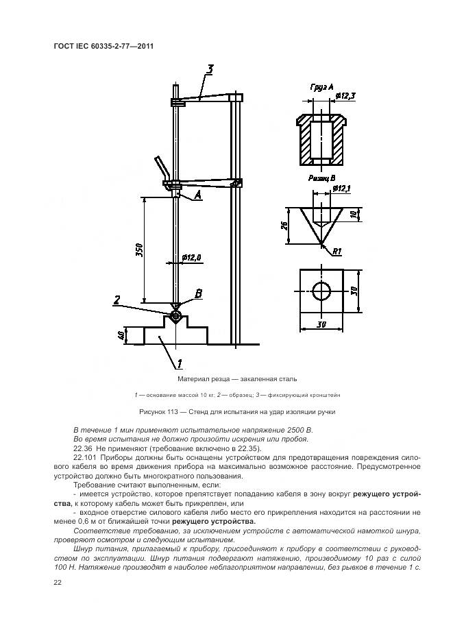 ГОСТ IEC 60335-2-77-2011, страница 28