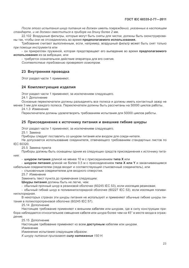 ГОСТ IEC 60335-2-77-2011, страница 29