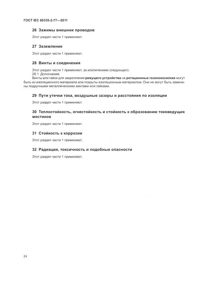 ГОСТ IEC 60335-2-77-2011, страница 30