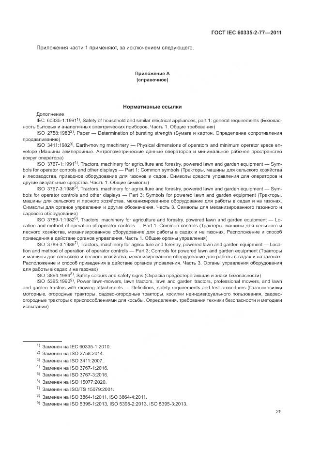 ГОСТ IEC 60335-2-77-2011, страница 31