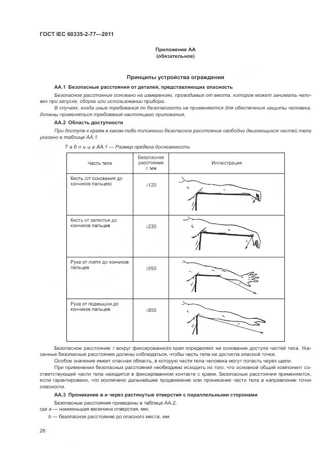 ГОСТ IEC 60335-2-77-2011, страница 32