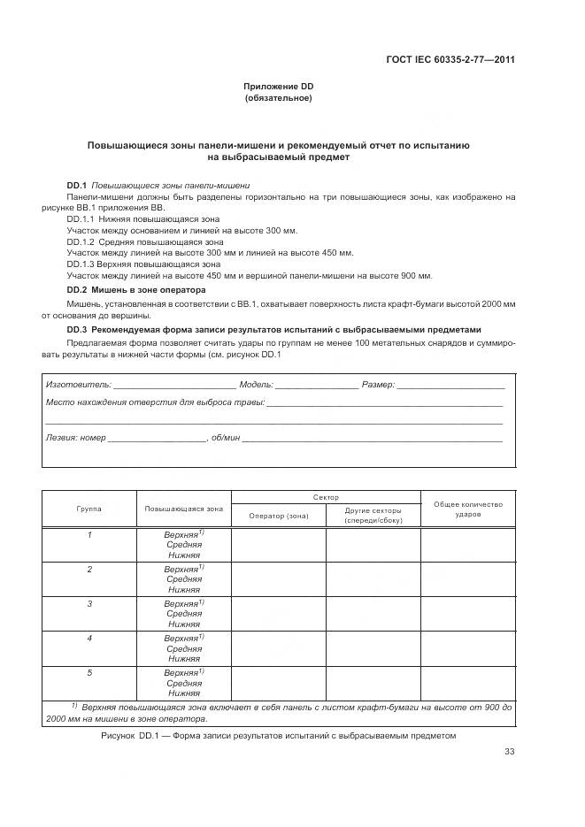 ГОСТ IEC 60335-2-77-2011, страница 39
