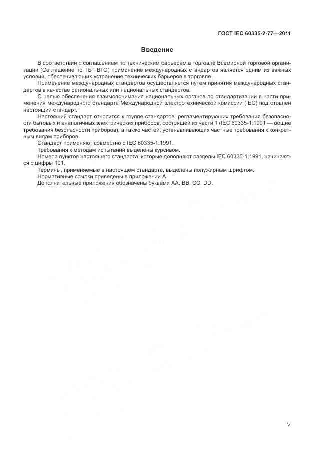 ГОСТ IEC 60335-2-77-2011, страница 5