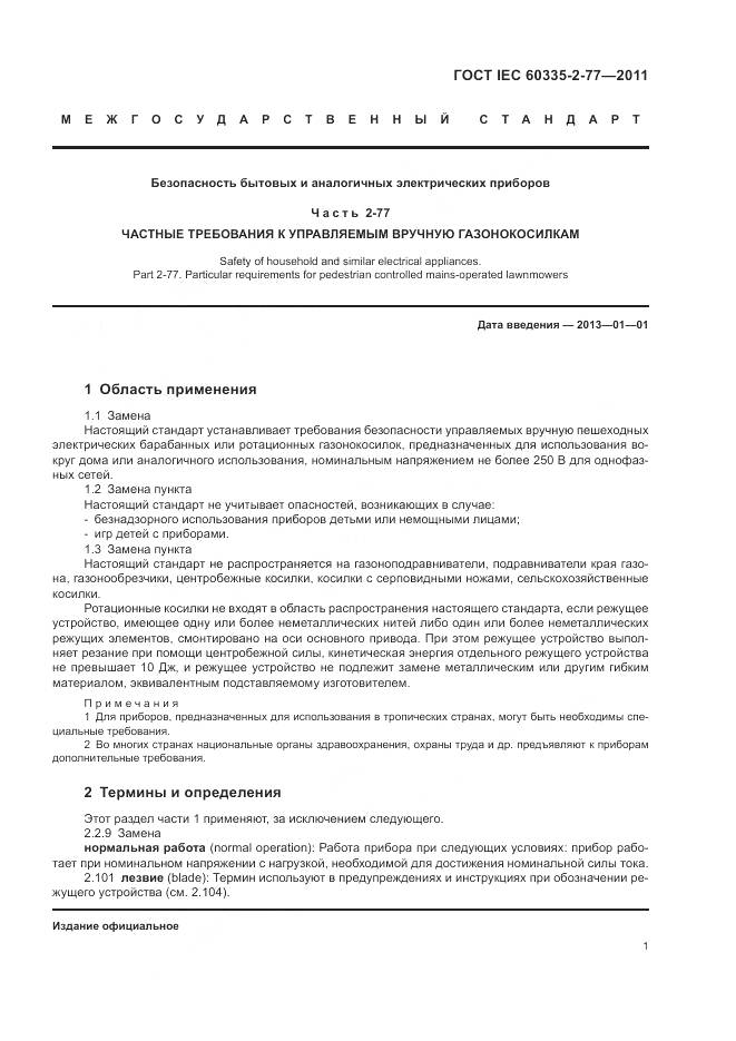 ГОСТ IEC 60335-2-77-2011, страница 7