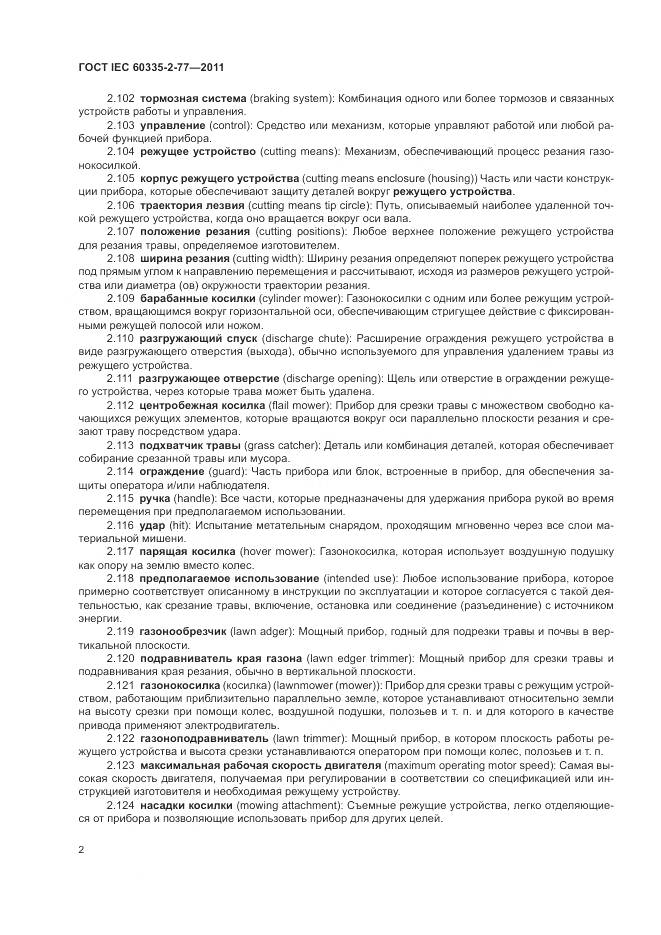 ГОСТ IEC 60335-2-77-2011, страница 8