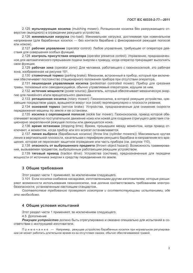 ГОСТ IEC 60335-2-77-2011, страница 9