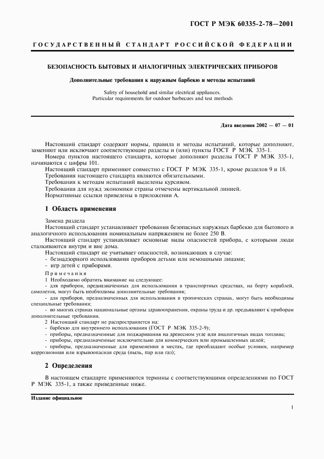 ГОСТ Р МЭК 60335-2-78-2001, страница 4