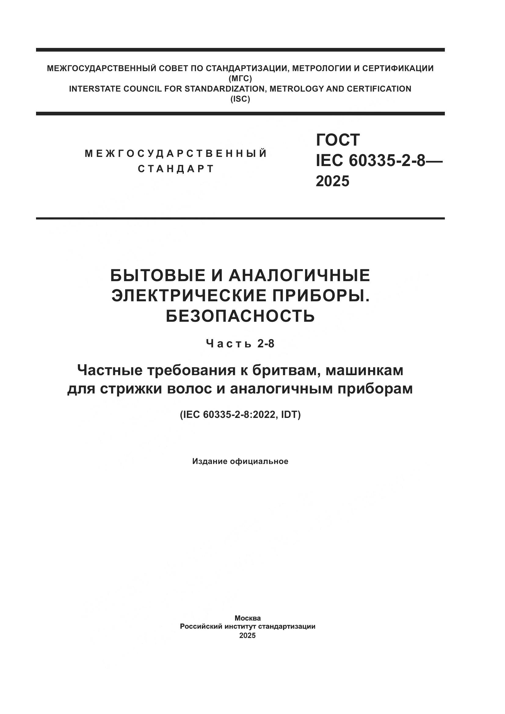 ГОСТ IEC 60335-2-8-2025, страница 1