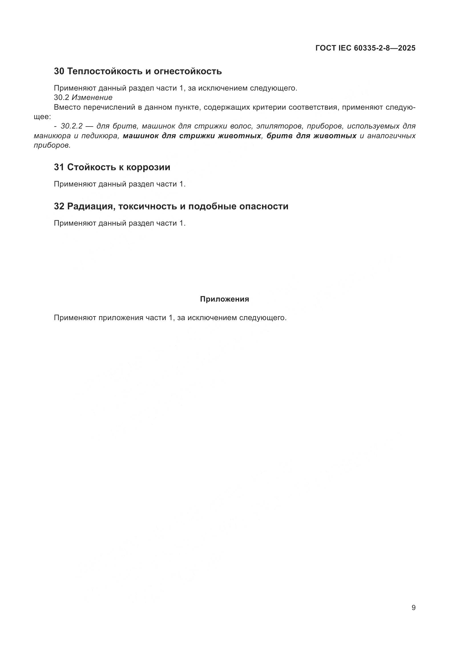 ГОСТ IEC 60335-2-8-2025, страница 15