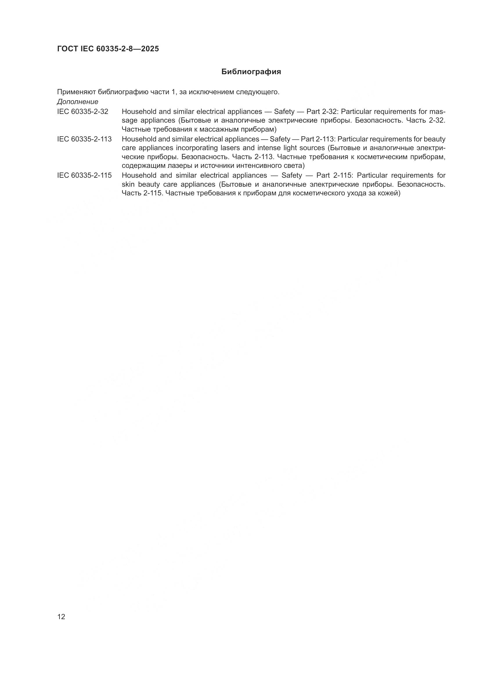ГОСТ IEC 60335-2-8-2025, страница 18