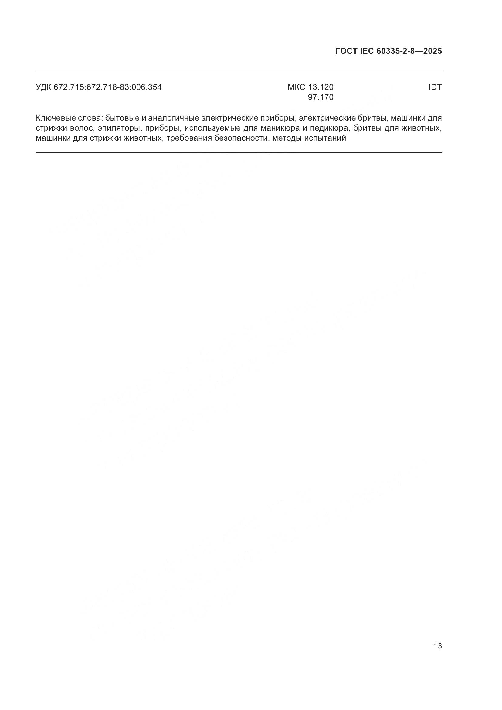 ГОСТ IEC 60335-2-8-2025, страница 19