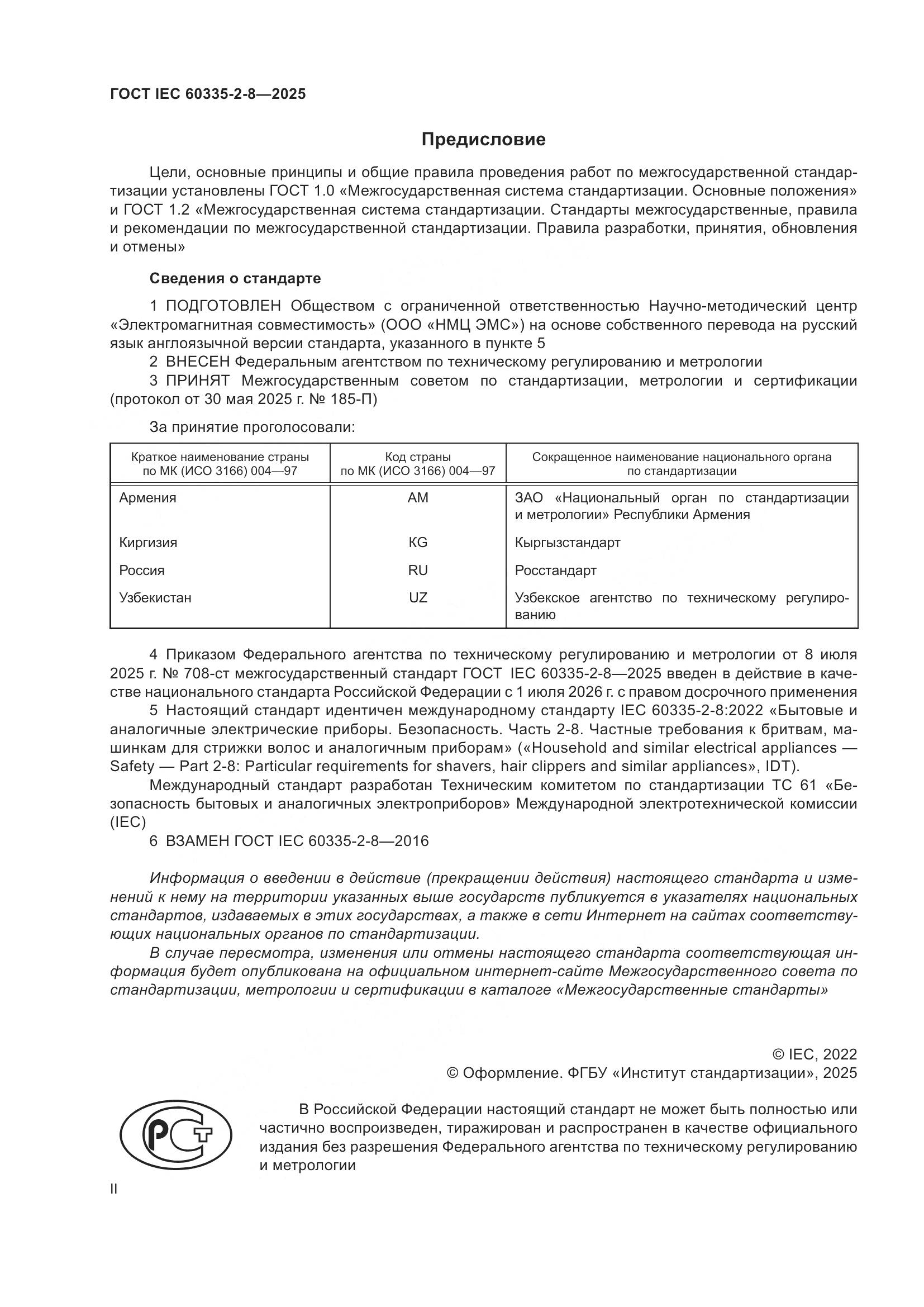 ГОСТ IEC 60335-2-8-2025, страница 2