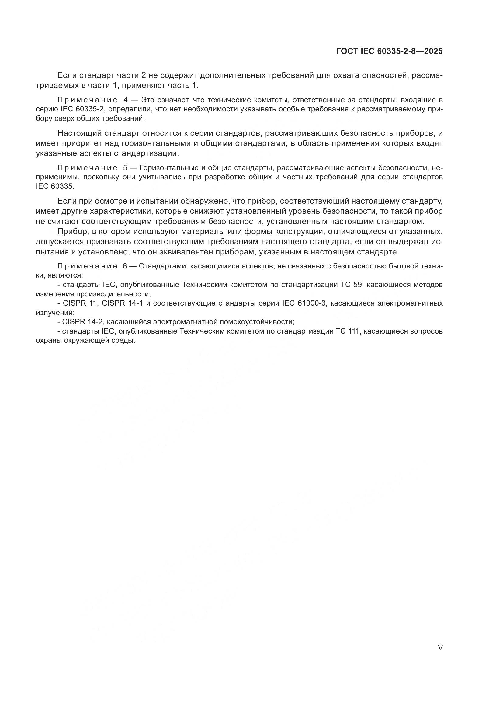 ГОСТ IEC 60335-2-8-2025, страница 5