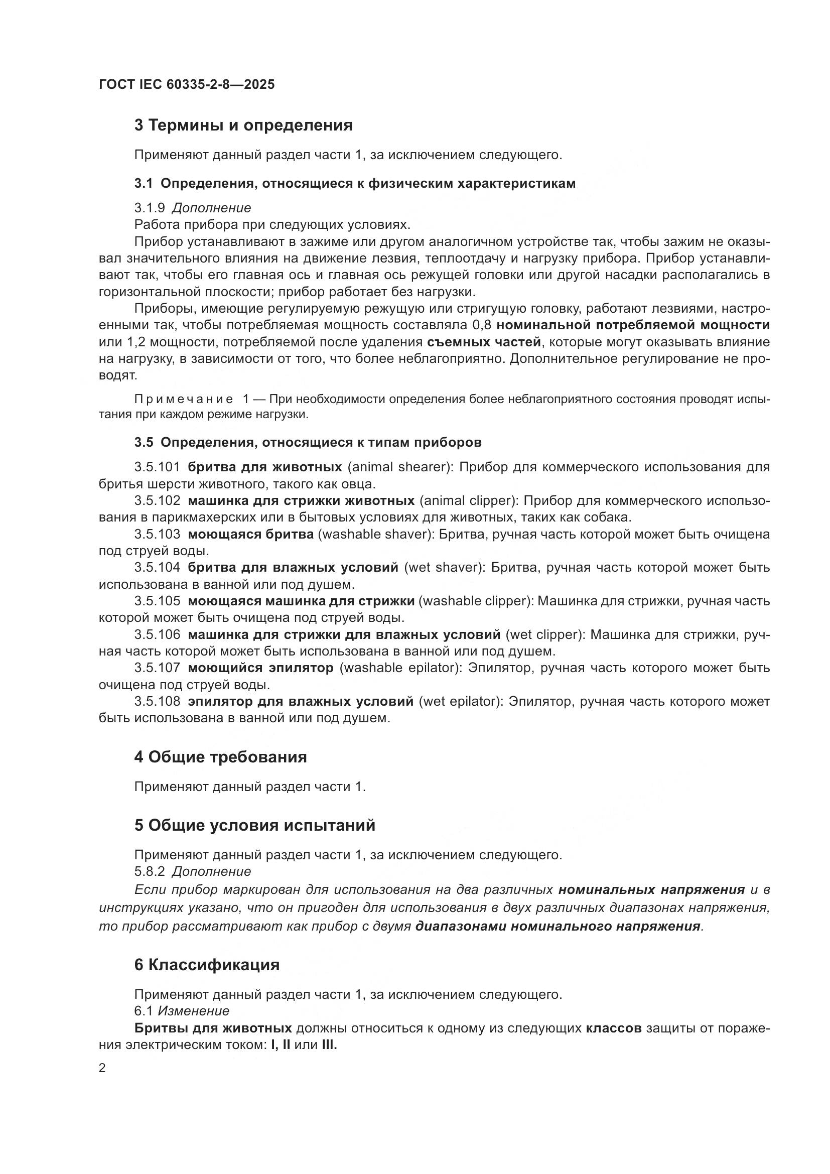 ГОСТ IEC 60335-2-8-2025, страница 8
