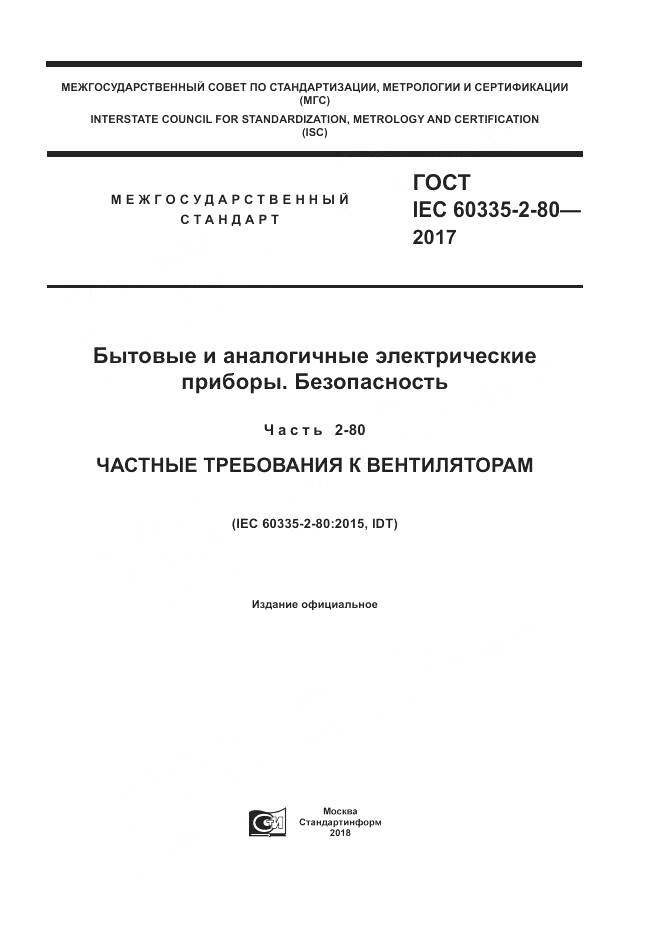 ГОСТ IEC 60335-2-80-2017, страница 1