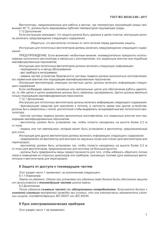 ГОСТ IEC 60335-2-80-2017, страница 10