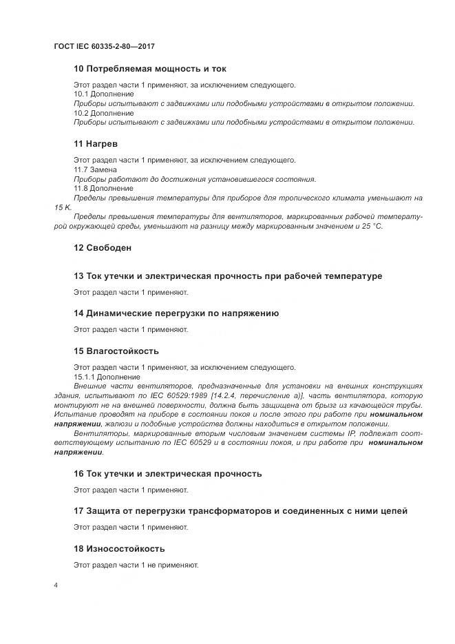 ГОСТ IEC 60335-2-80-2017, страница 11