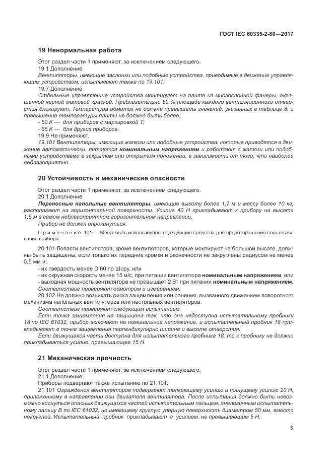 ГОСТ IEC 60335-2-80-2017, страница 12