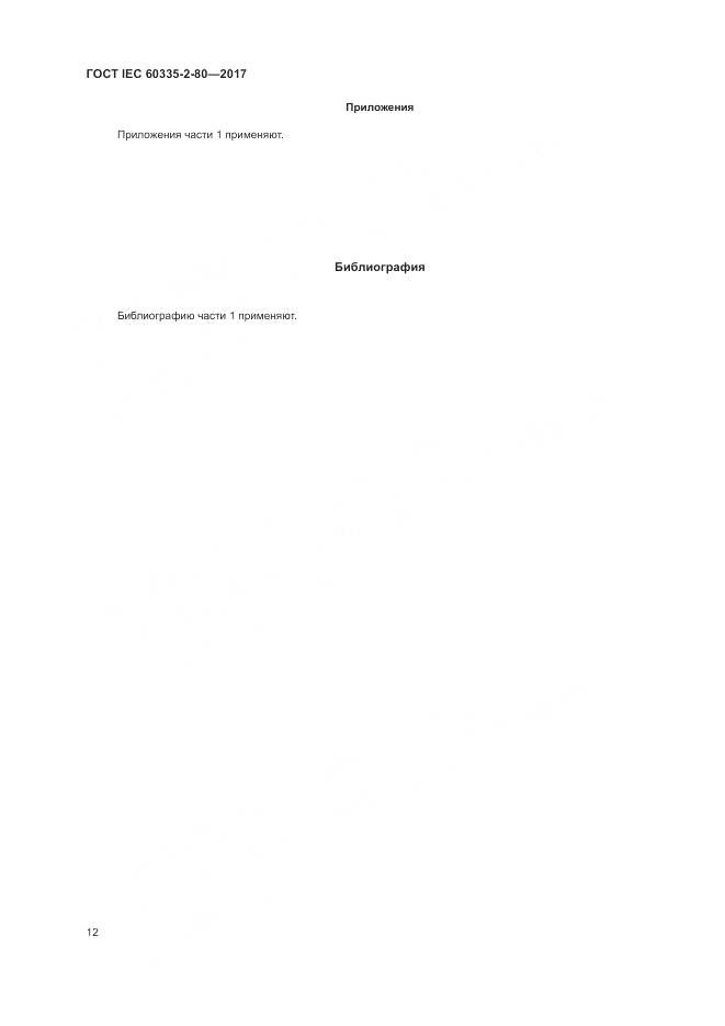 ГОСТ IEC 60335-2-80-2017, страница 19