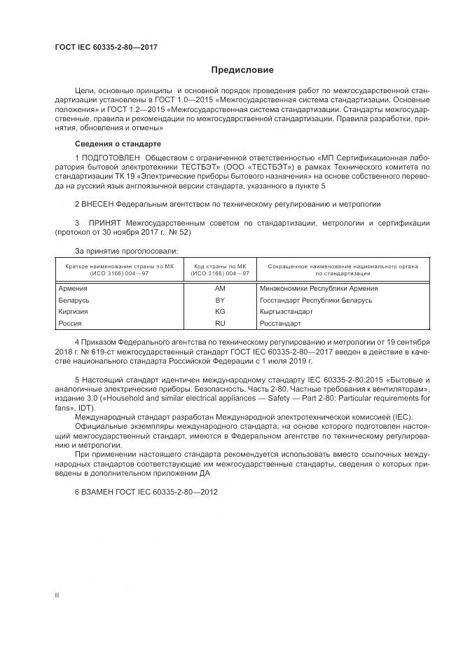 ГОСТ IEC 60335-2-80-2017, страница 2