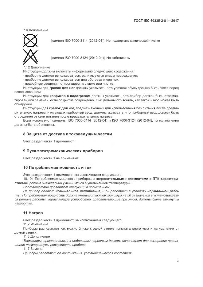 ГОСТ IEC 60335-2-81-2017, страница 10