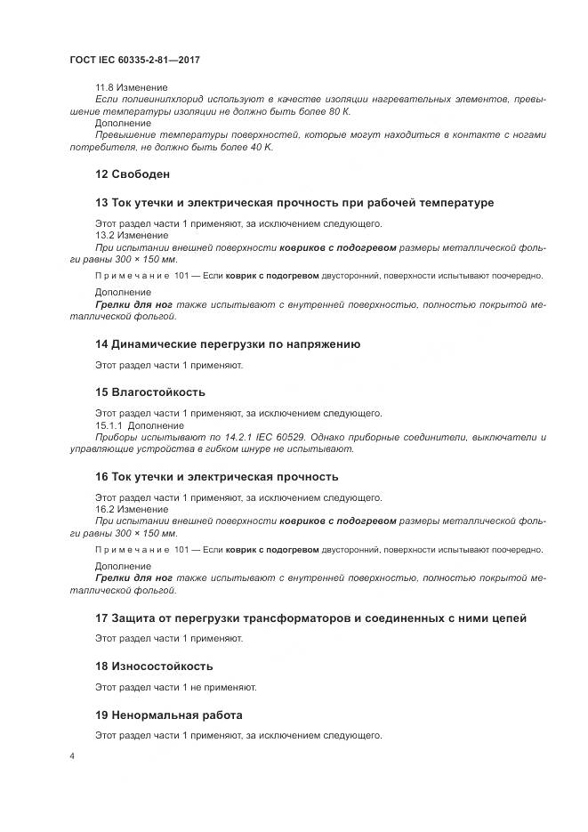 ГОСТ IEC 60335-2-81-2017, страница 11