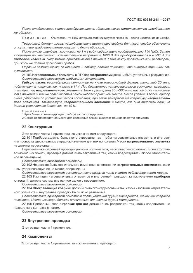 ГОСТ IEC 60335-2-81-2017, страница 14