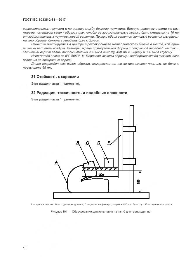 ГОСТ IEC 60335-2-81-2017, страница 17