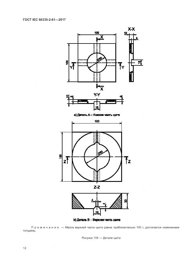 ГОСТ IEC 60335-2-81-2017, страница 19