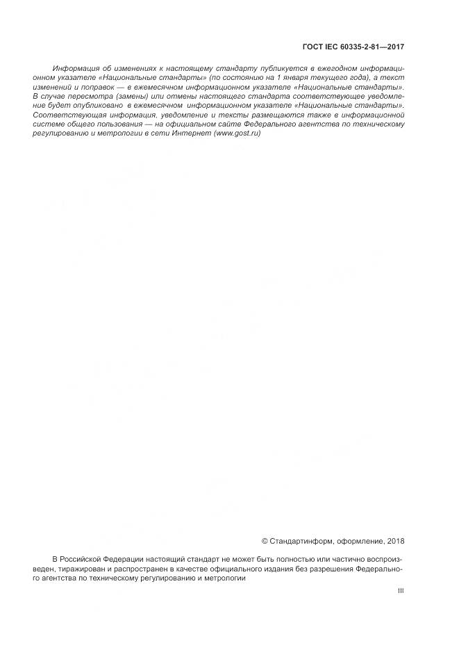 ГОСТ IEC 60335-2-81-2017, страница 3