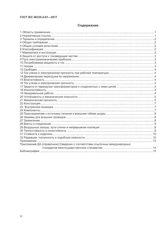 ГОСТ IEC 60335-2-81-2017, страница 4
