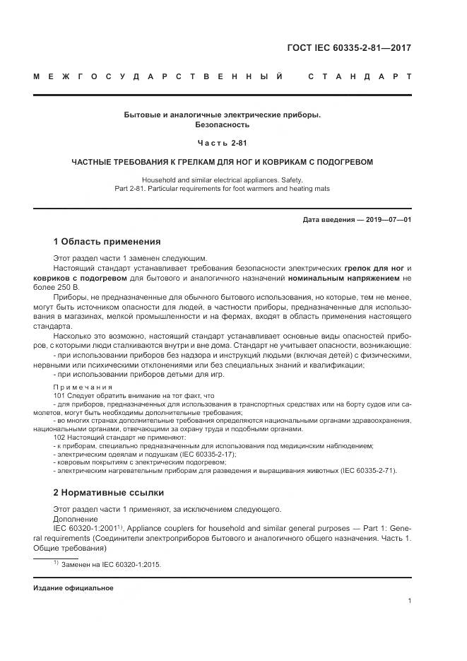 ГОСТ IEC 60335-2-81-2017, страница 8