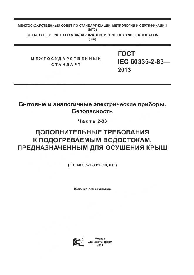 ГОСТ IEC 60335-2-83-2013, страница 1