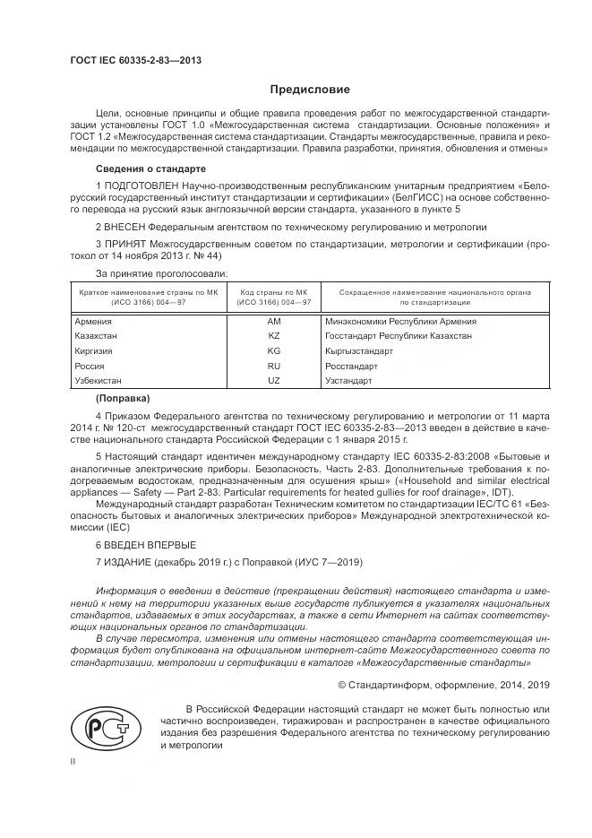 ГОСТ IEC 60335-2-83-2013, страница 2