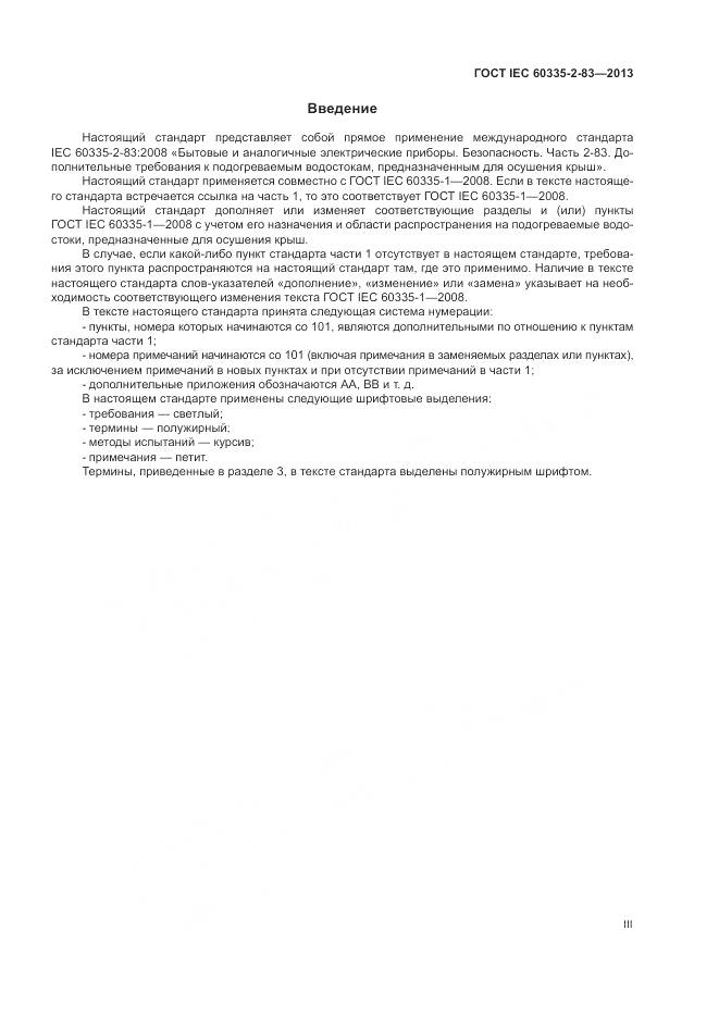 ГОСТ IEC 60335-2-83-2013, страница 3