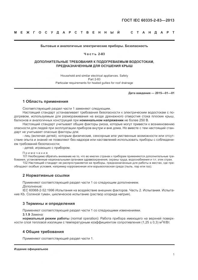 ГОСТ IEC 60335-2-83-2013, страница 5