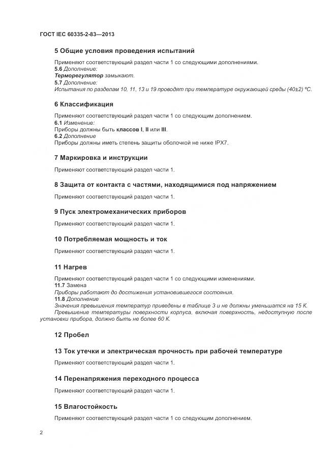 ГОСТ IEC 60335-2-83-2013, страница 6