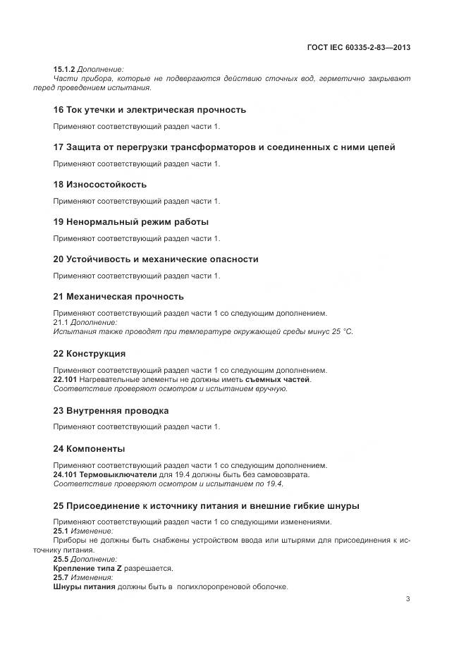ГОСТ IEC 60335-2-83-2013, страница 7
