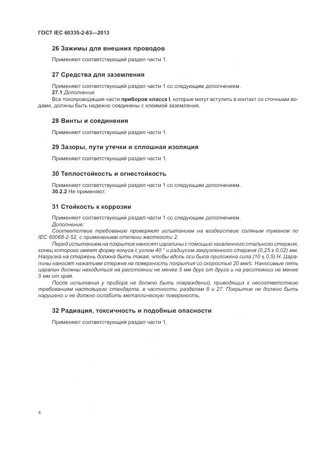 ГОСТ IEC 60335-2-83-2013, страница 8